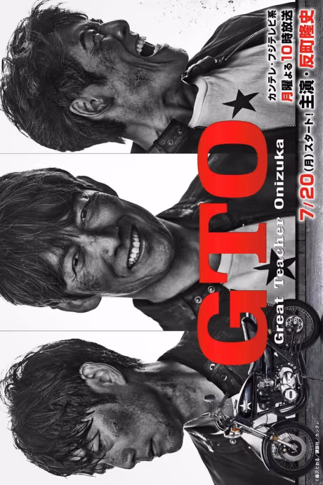 GTO คุณครูพันธุ์หายาก Season 1