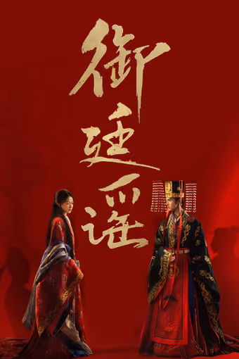 ฝ่าบาททรงพระเจริญหมื่นปี Season 1