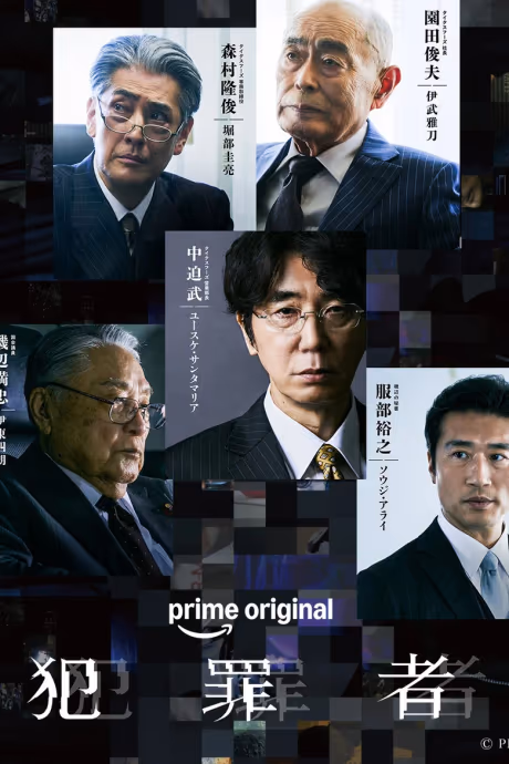 ฮันไซฉะ: อาชญากร Season 1