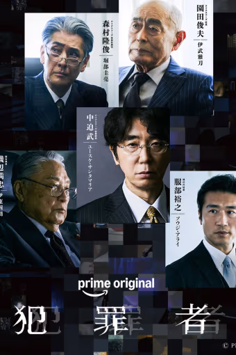 ฮันไซฉะ: อาชญากร Season 1