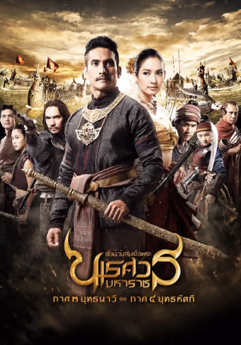 ตํานานสมเด็จพระนเรศวรมหาราช ภาค ๓ : ยุทธนาวี