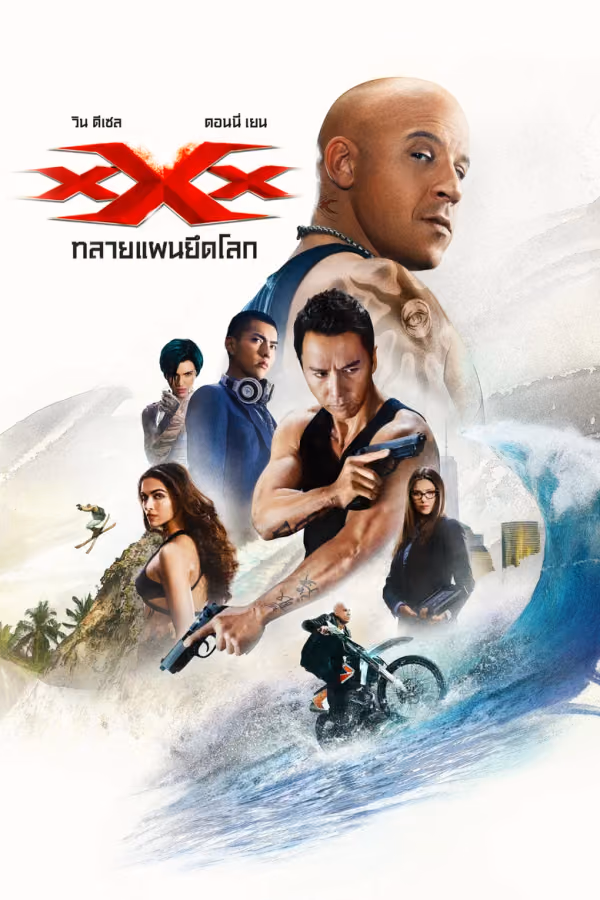 ทริปเปิ้ลเอ็กซ์ 3 ทลายแผนยึดโลก