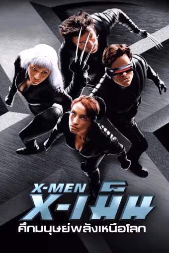 X-เม็น : ศึกมนุษย์พลังเหนือโลก