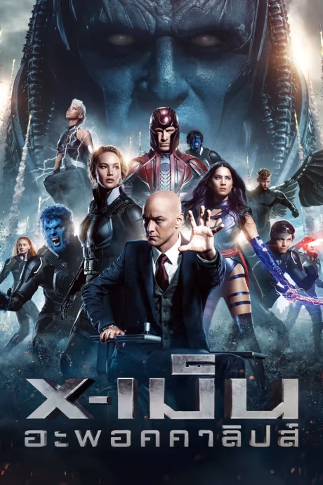 X-เม็น : อะพอคคาลิปส์