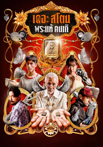 เดอะ สโตน พระแท้ คนเก๊