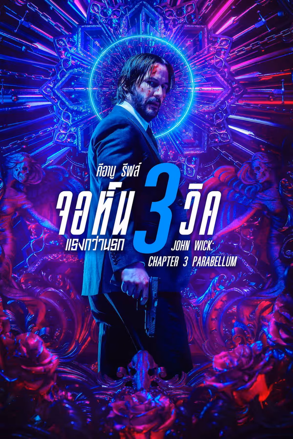 จอห์น วิค 3 : แรงกว่านรก