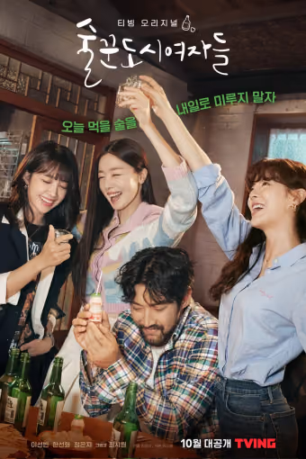 ดื่มให้สุด แล้วหยุดงาน Season 1
