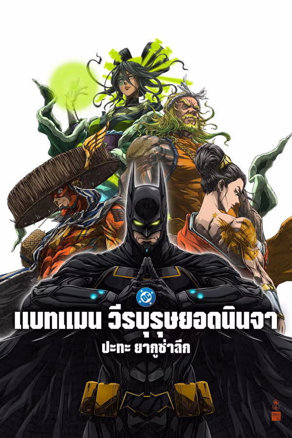 แบทแมน วีรบุรุษยอดนินจา ปะทะ ยากูซ่าลีก