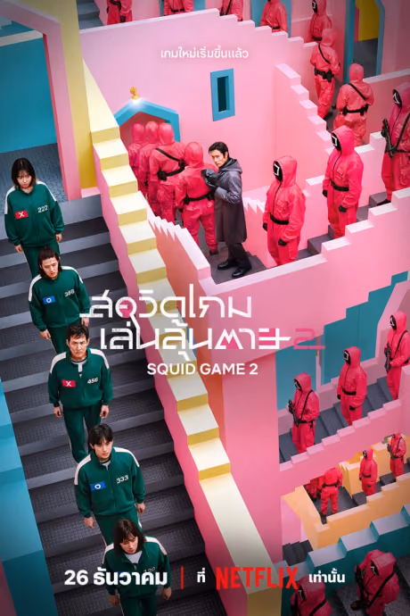 สควิดเกม เล่นลุ้นตาย ซีซั่น 2
