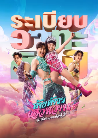 อ้ายต้าววเอวหวาน ระเบียบวาทะศิลป์