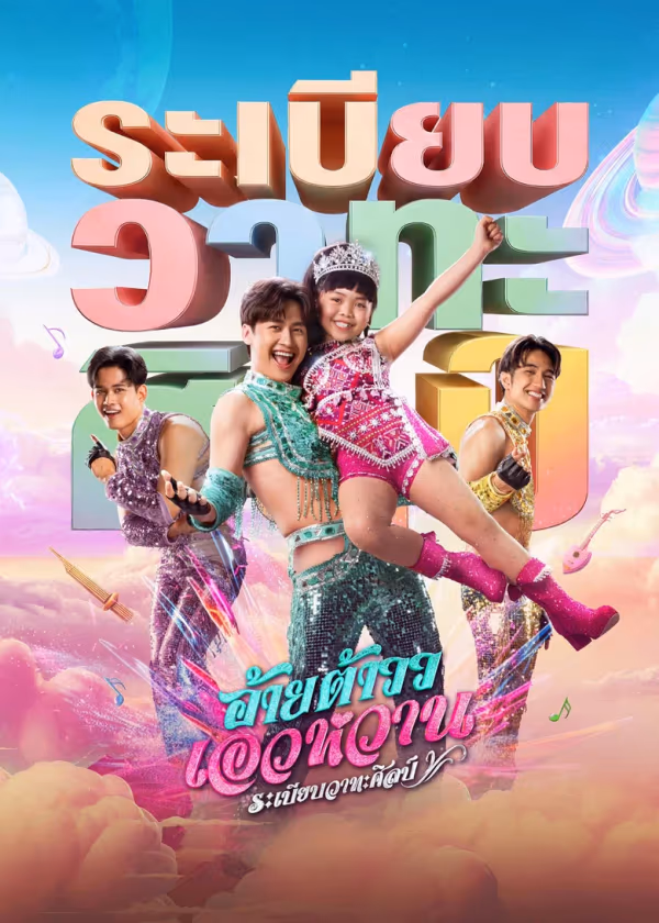 อ้ายต้าววเอวหวาน ระเบียบวาทะศิลป์