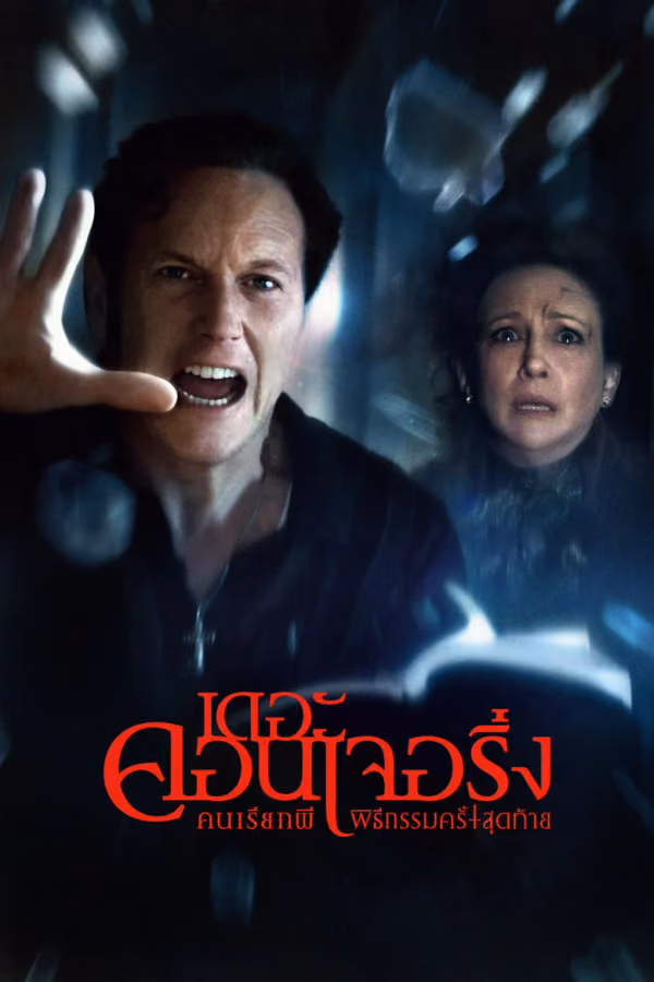คนเรียกผี พิธีกรรมครั้งสุดท้าย