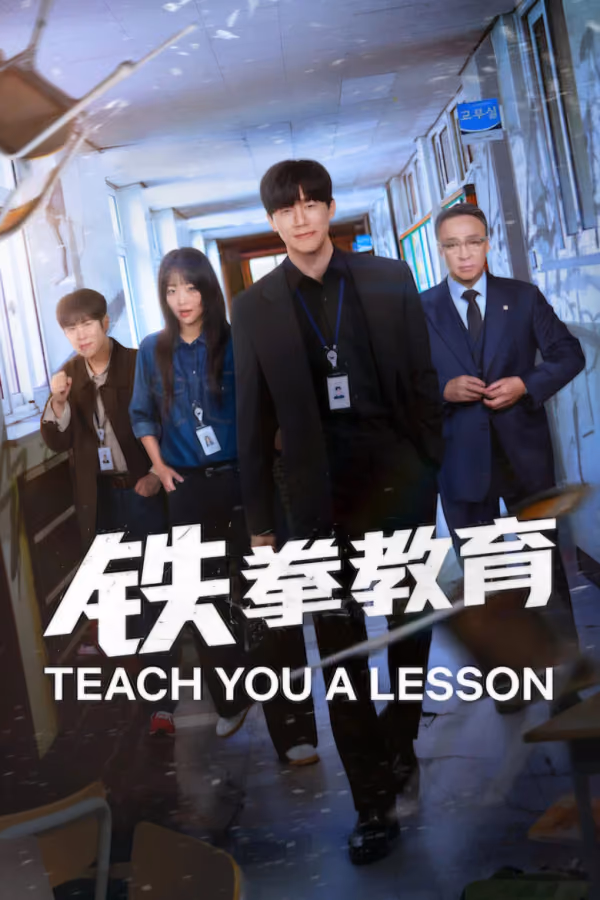 อย่างนี้ต้องโดนสั่งสอน Season 1