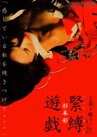 映画「花と蛇２ パリ／静子」杉本 彩 緊縛遊戯