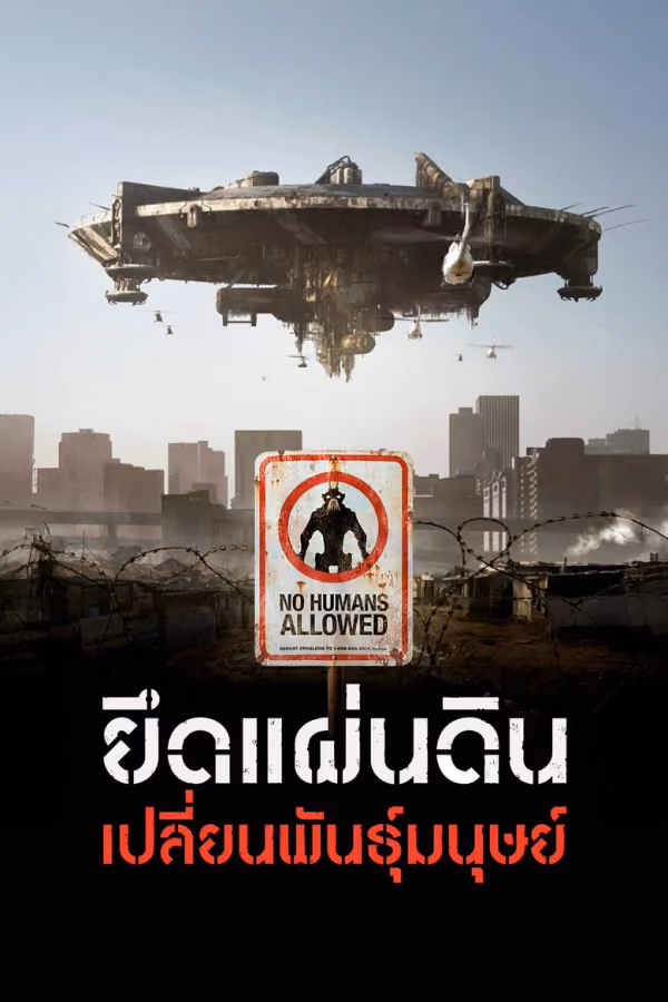 ยึดแผ่นดิน เปลี่ยนพันธุ์มนุษย์