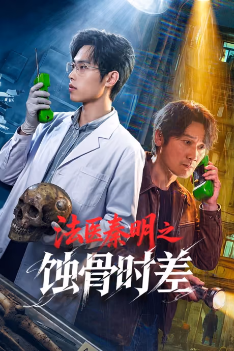 ฉินหมิง นิติเวชไขคดี: เงื่อนตายในกาลเวลา Season 1