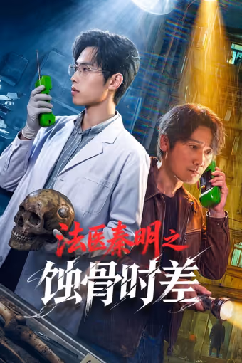 ฉินหมิง นิติเวชไขคดี: เงื่อนตายในกาลเวลา Season 1