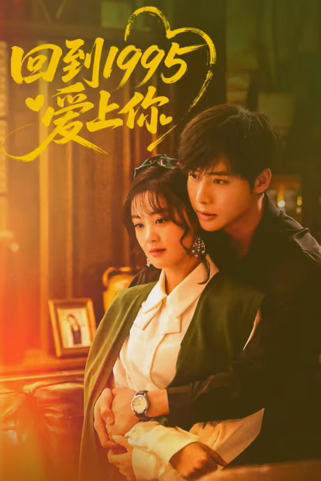 รักข้ามเวลา หัวใจย้อนปี 1995 Season 1