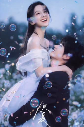 ฤดูร้อนนิรันดร์ Season 1