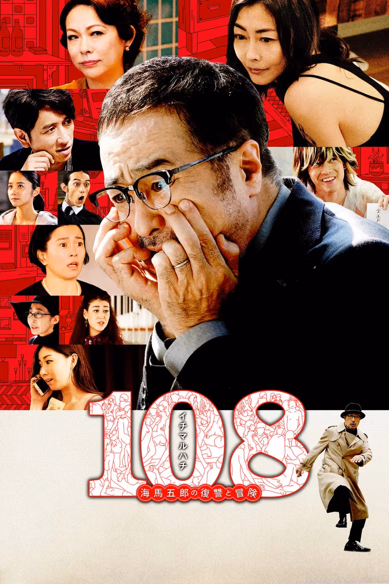 108 ไคบะ โกโร่ โนะ ฟุกุชู โตะ โบเค็ง