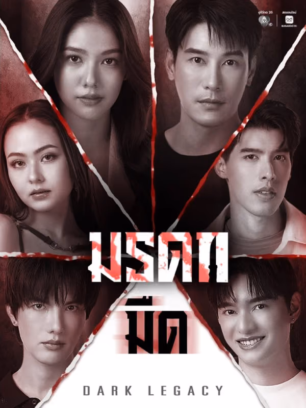 มรดกมืด