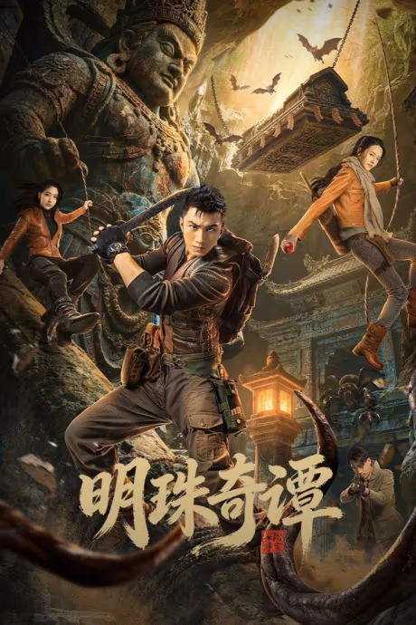 ตำนานไข่มุกพิศวง Season 1