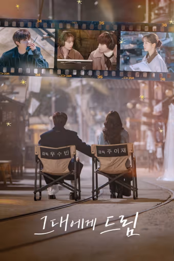 เติมฝันในใจเธอ Season 1