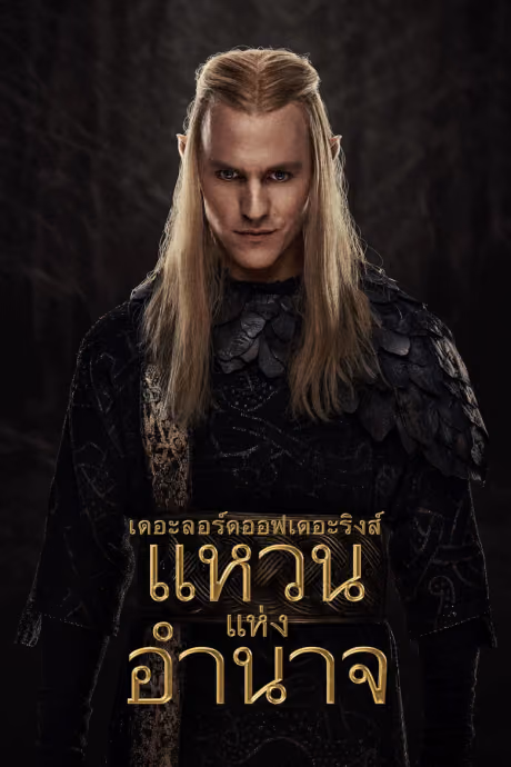 เดอะลอร์ดออฟเดอะริงส์ แหวนแห่งอำนาจ Season 2