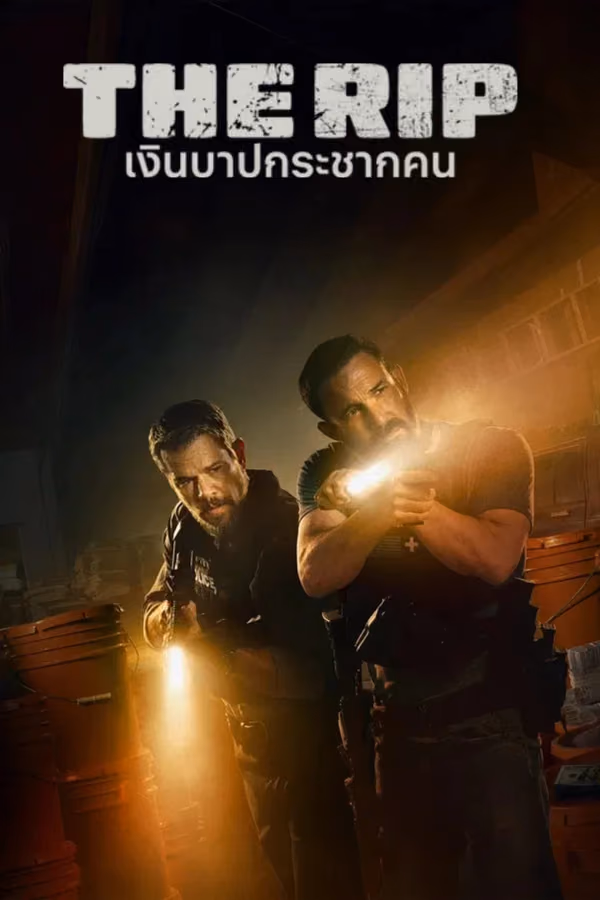 เงินบาปกระชากคน