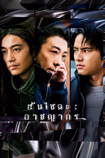ฮันไซฉะ: อาชญากร Season 1