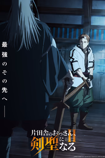 ปรมาจารย์ดาบชั้นเซียนมาตบเกรียนถึงเมืองกรุง Season 2