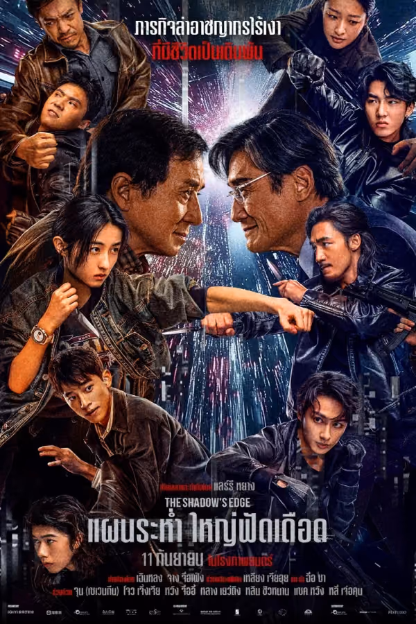 แผนระห่ำ ใหญ่ฟัดเดือด