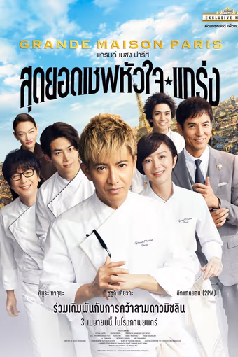 สุดยอดเชฟหัวใจแกร่ง