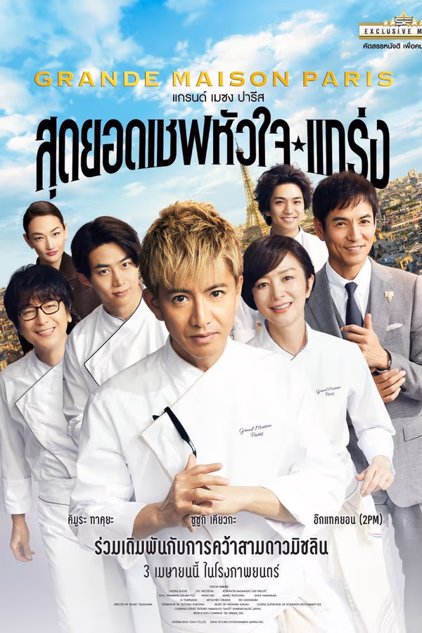 สุดยอดเชฟหัวใจแกร่ง
