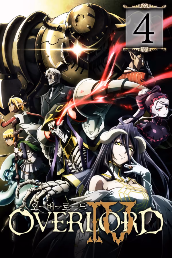 โอเวอร์ลอร์ด จอมมารพิชิตโลก Season 4