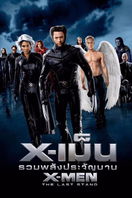 X-เม็น : รวมพลังประจัญบาน