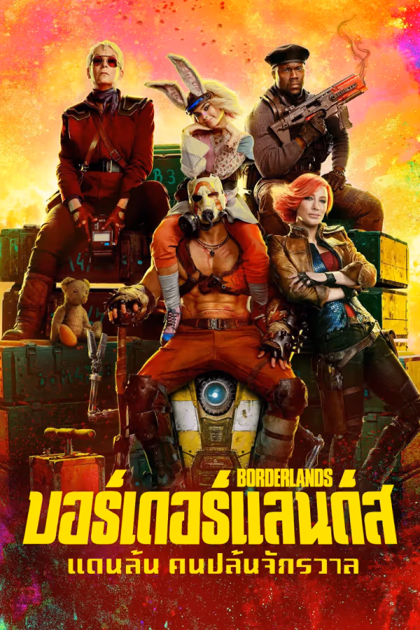 บอร์เดอร์แลนดส์