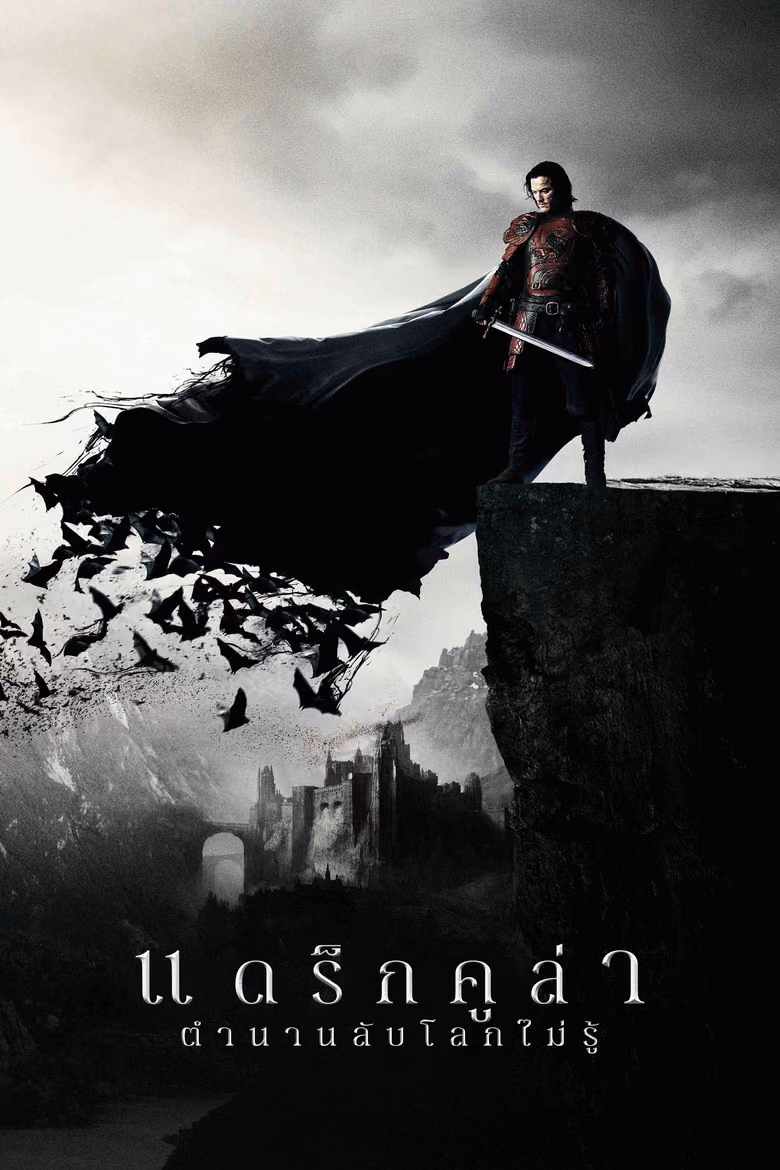 แดร็กคูล่า ตำนานลับโลกไม่รู้