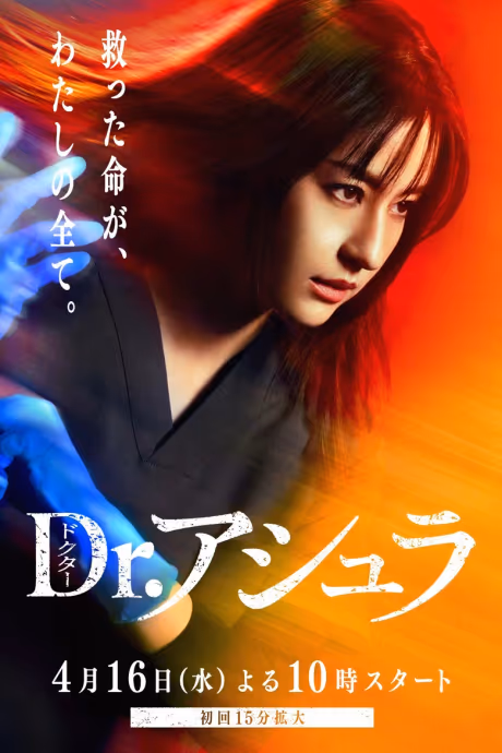 ดร.อาชูระ Season 1