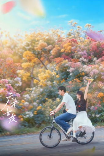แฟนสาวอัจฉริยะ Season 1