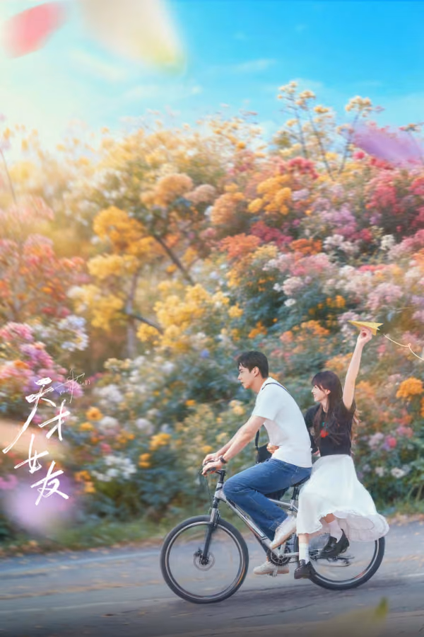 แฟนสาวอัจฉริยะ Season 1
