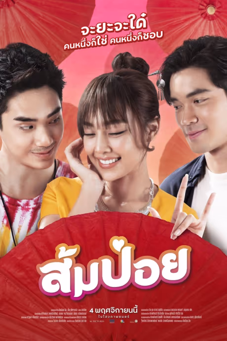 ส้มป่อย