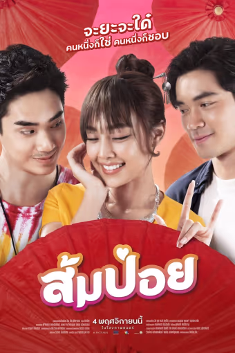 ส้มป่อย