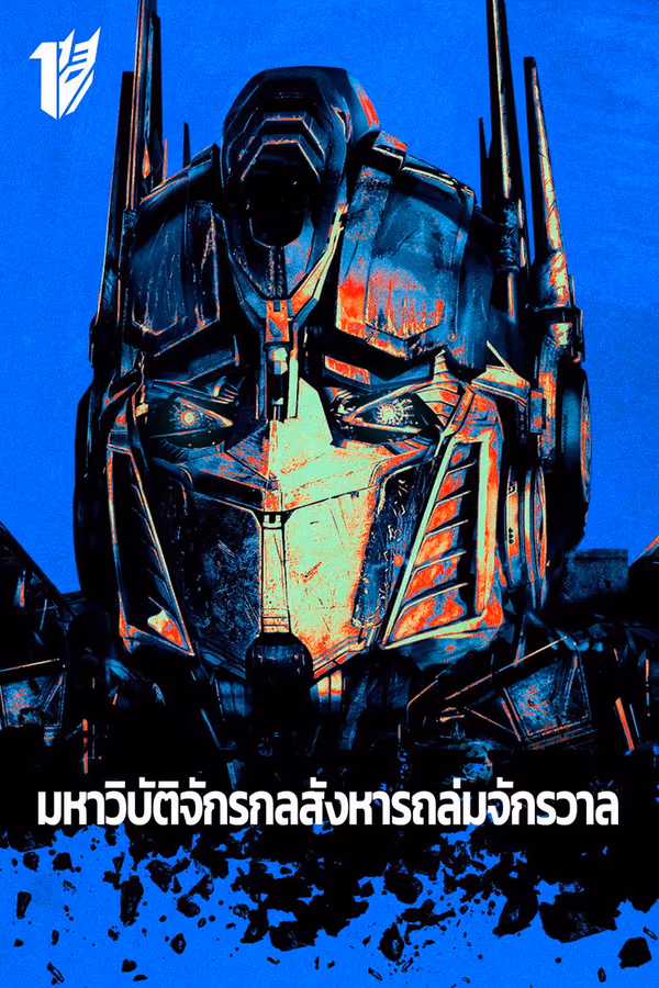 มหาวิบัติจักรกลสังหารถล่มจักรวาล