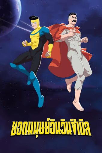 ยอดมนุษย์อินวินซิเบิล ซีซั่น 4