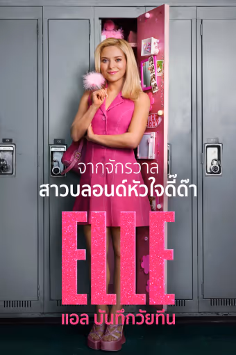 แอล บันทึกวัยทีน Season 1