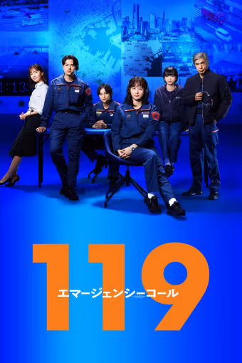 119 สายด่วนช่วยชีวิต