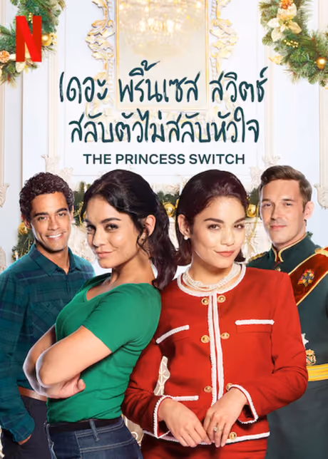 เดอะ พริ้นเซส สวิตช์ สลับตัวไม่สลับหัวใจ