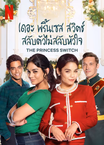 เดอะ พริ้นเซส สวิตช์ สลับตัวไม่สลับหัวใจ