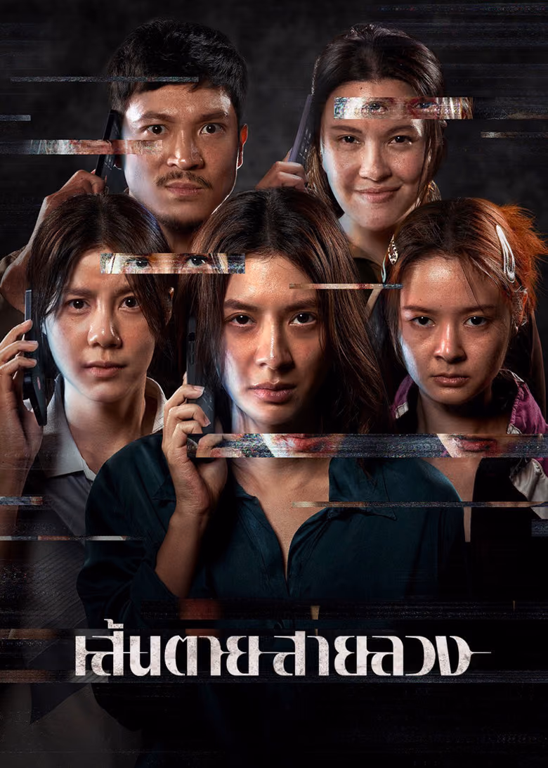 เส้นตาย สายลวง